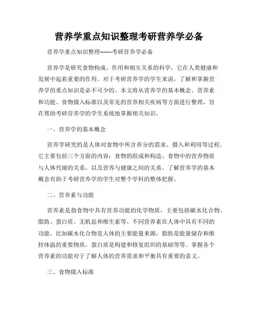 营养学重点知识整理考研营养学必备