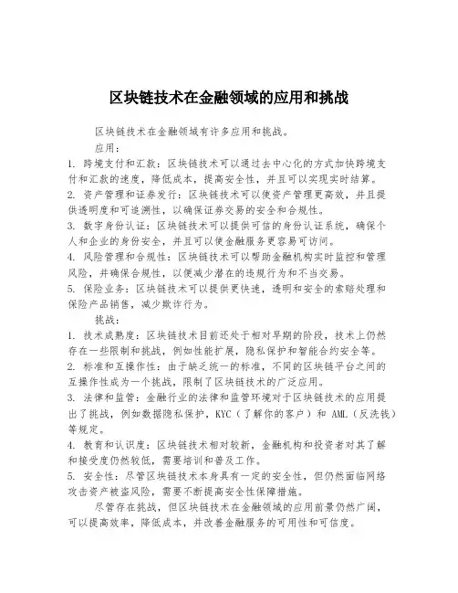 区块链技术在金融领域的应用和挑战