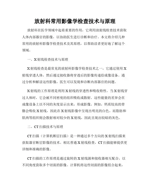 放射科常用影像学检查技术与原理