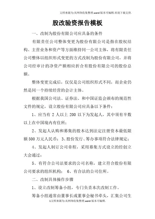 股改验资报告模板