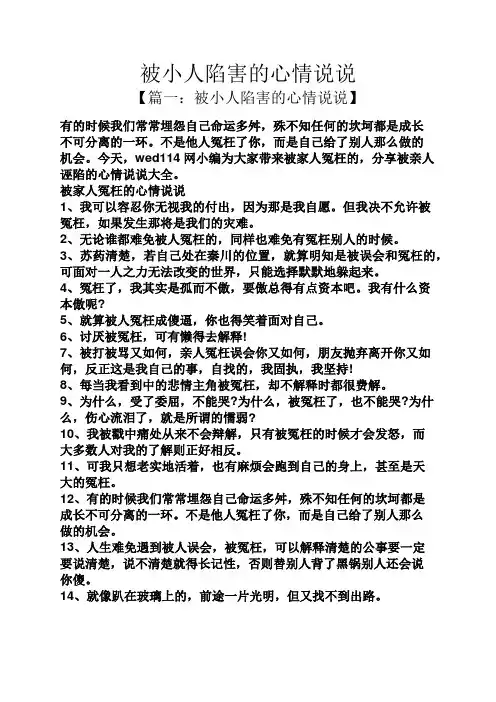 被小人陷害的心情说说