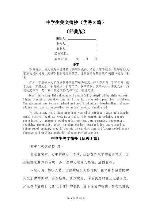 中学生美文摘抄(优秀8篇)