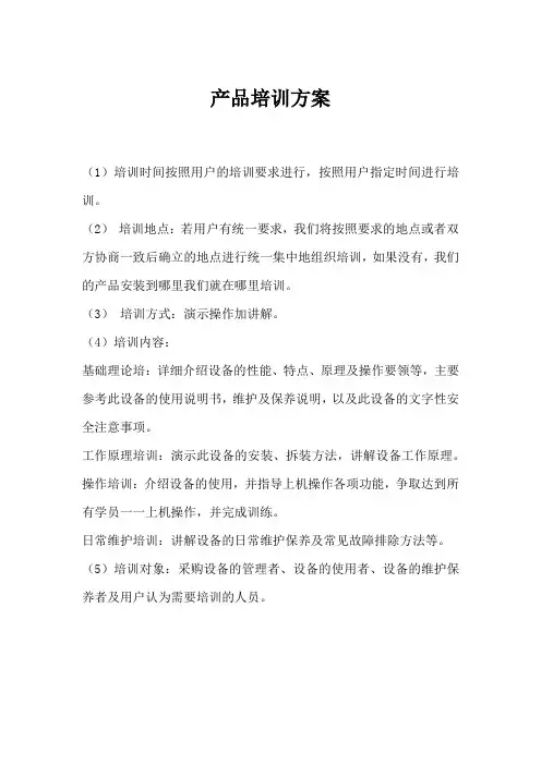 产品培训方案