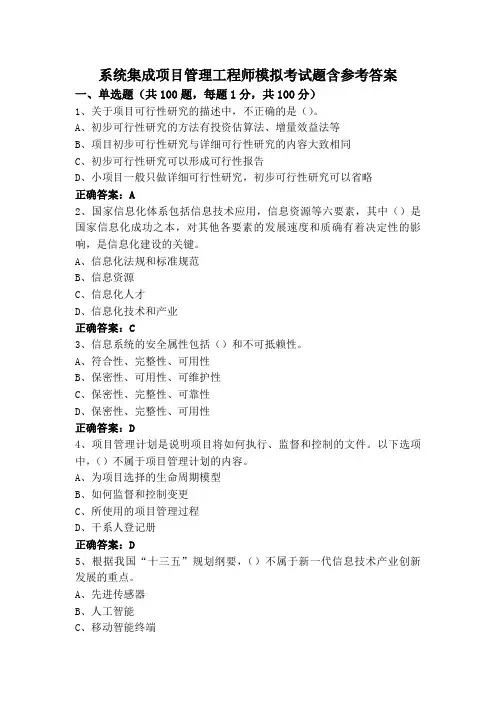 系统集成项目管理工程师模拟考试题含参考答案