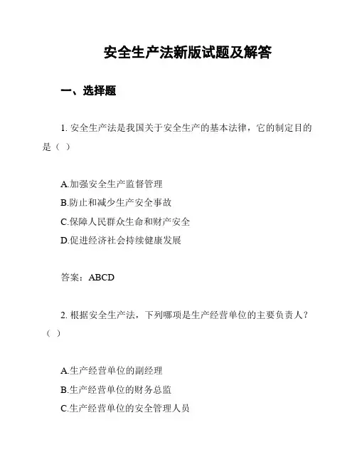 安全生产法新版试题及解答