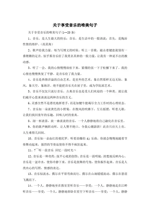 关于享受音乐的唯美句子 