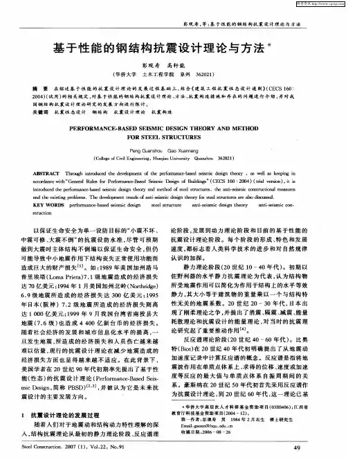 基于性能的钢结构抗震设计理论与方法