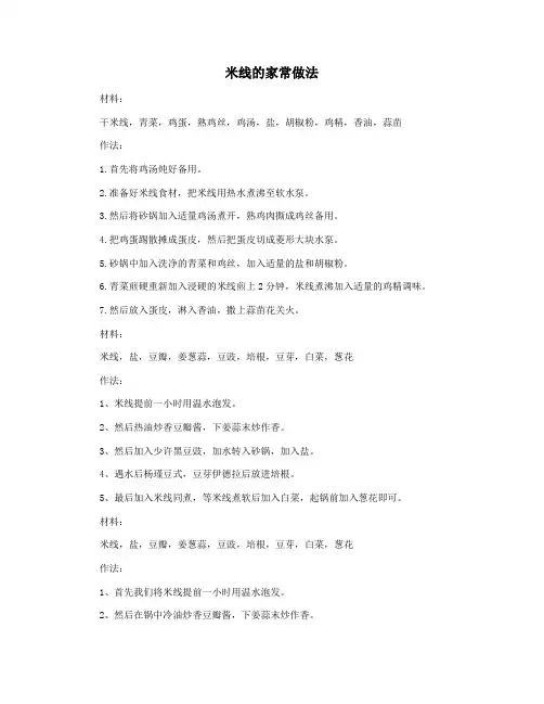 米线的家常做法