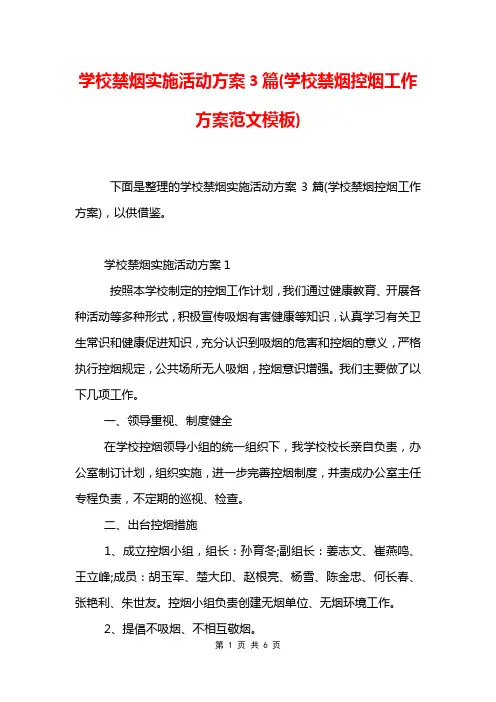 学校禁烟实施活动方案3篇(学校禁烟控烟工作方案范文模板)
