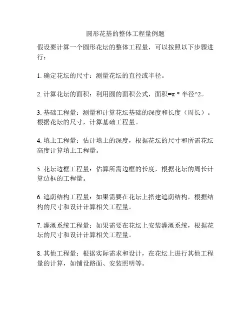 圆形花基的整体工程量例题