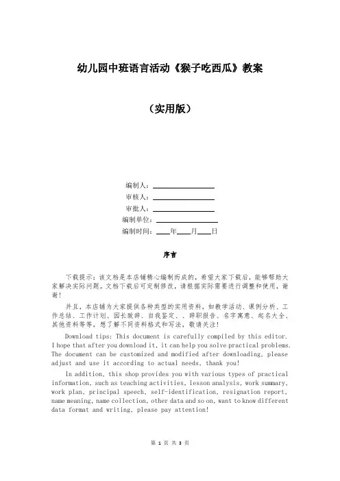 幼儿园中班语言活动《猴子吃西瓜》教案