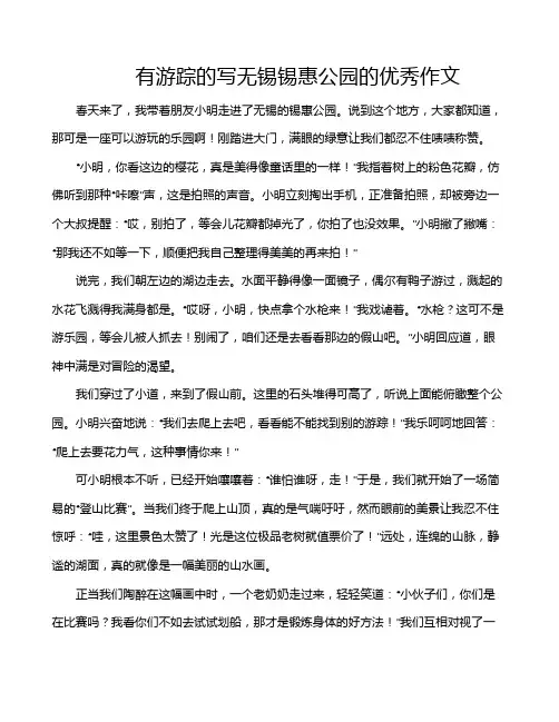 有游踪的写无锡锡惠公园的优秀作文