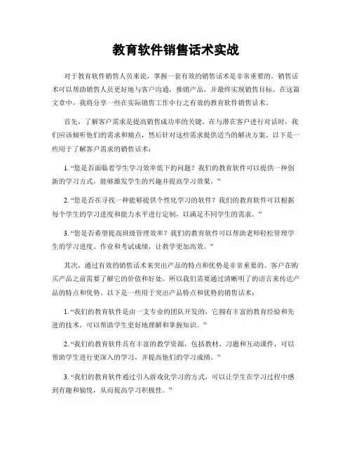 教育软件销售话术实战