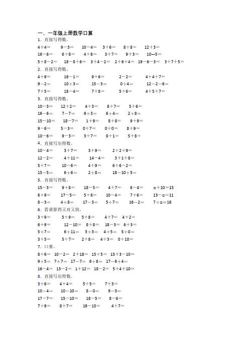 小学一年级上册口算数学模拟模拟试题测试题(含答案)