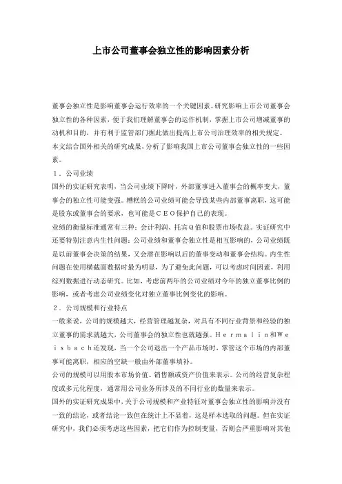 上市公司董事会独立性的影响因素分析
