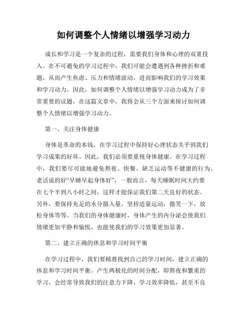 如何调整个人情绪以增强学习动力