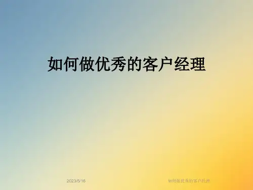 如何做优秀的客户经理