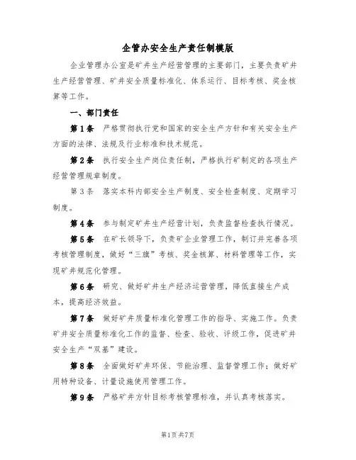 企管办安全生产责任制模版(3篇)
