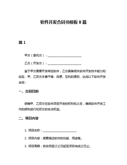 软件开发合同书模板8篇