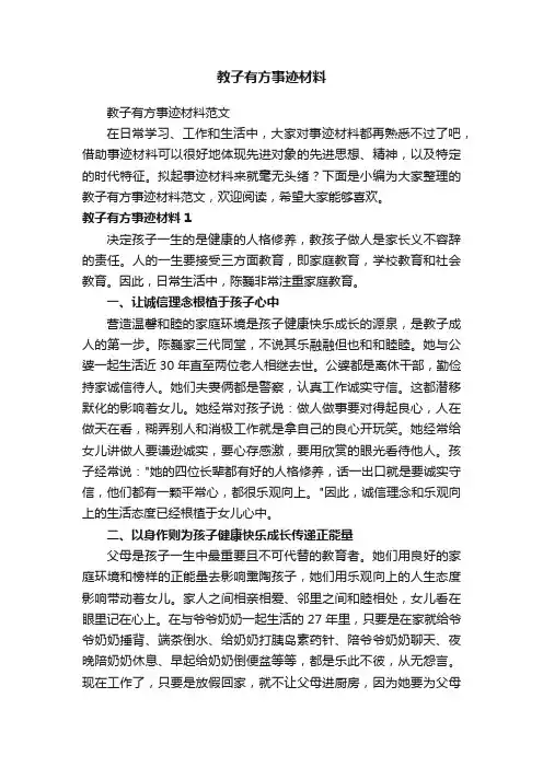 教子有方事迹材料