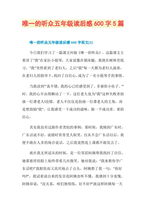 唯一的听众五年级读后感600字5篇