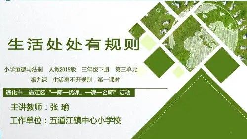 人教部编版三年级下册道德与法治《生活离不开规则》课件