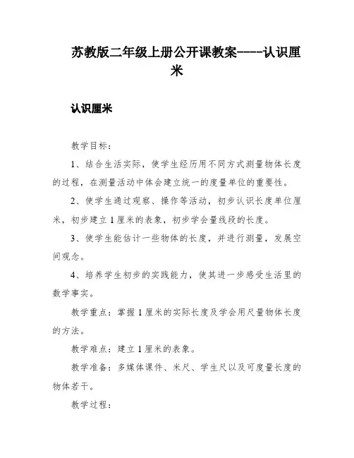 苏教版二年级上册公开课教案----认识厘米