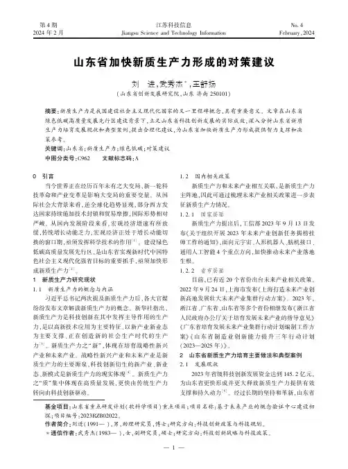 山东省加快新质生产力形成的对策建议