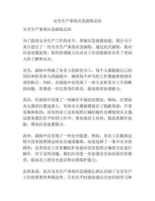 安全生产事故应急演练总结
