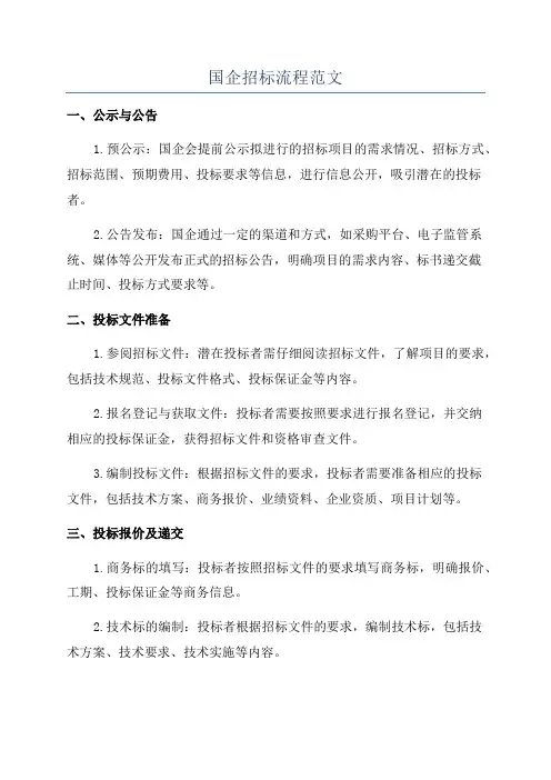 国企招标流程范文