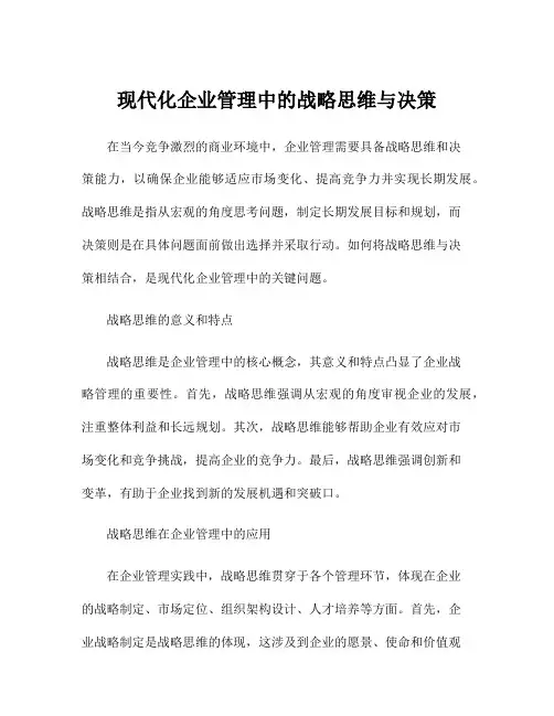 现代化企业管理中的战略思维与决策
