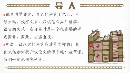 2024届高考考前指导之三：语言有文采课件35张