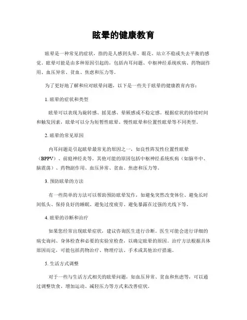 眩晕的健康教育