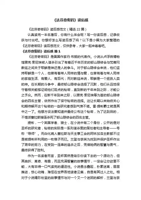 《达芬奇密码》读后感范文（精选22篇）