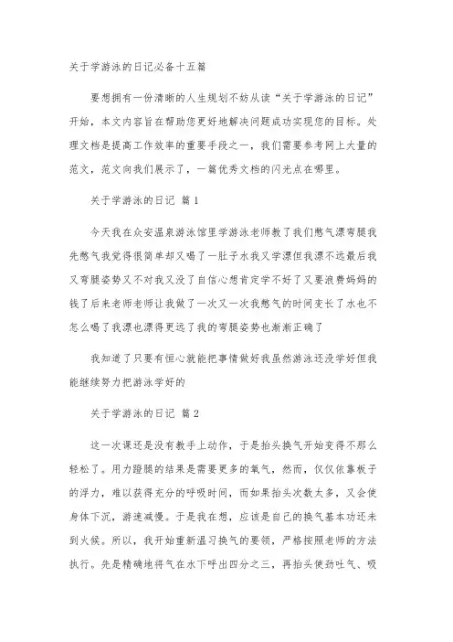 关于学游泳的日记必备十五篇