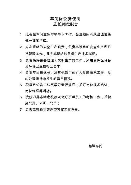 燃运车间车间岗位责任制汇总