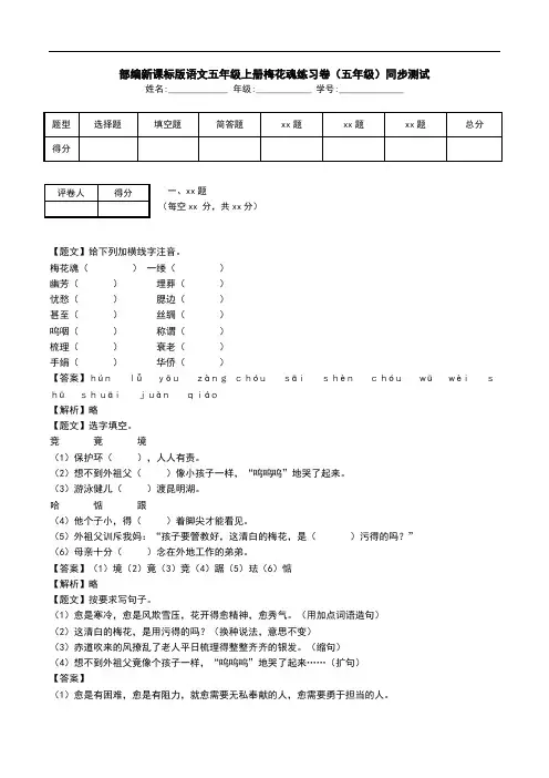 部编新课标版语文五年级上册梅花魂练习卷(五年级)同步测试.doc
