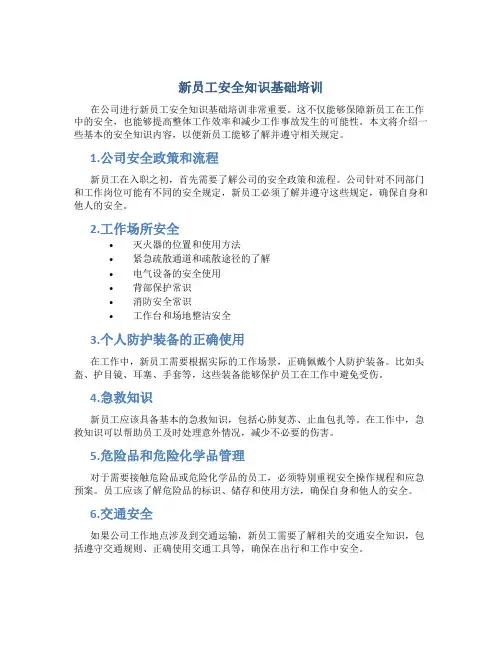 新员工安全知识基础培训