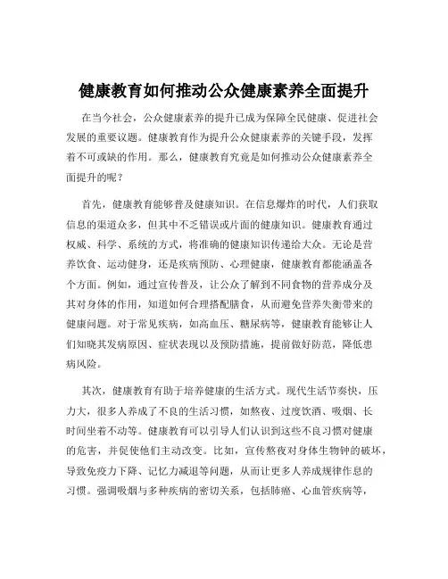 健康教育如何推动公众健康素养全面提升