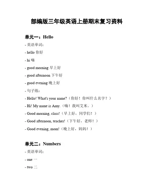部编版三年级英语上册期末复习资料