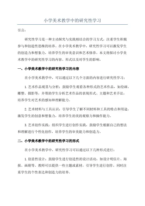 小学美术教学中的研究性学习