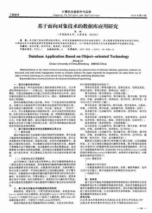 基于面向对象技术的数据库应用研究