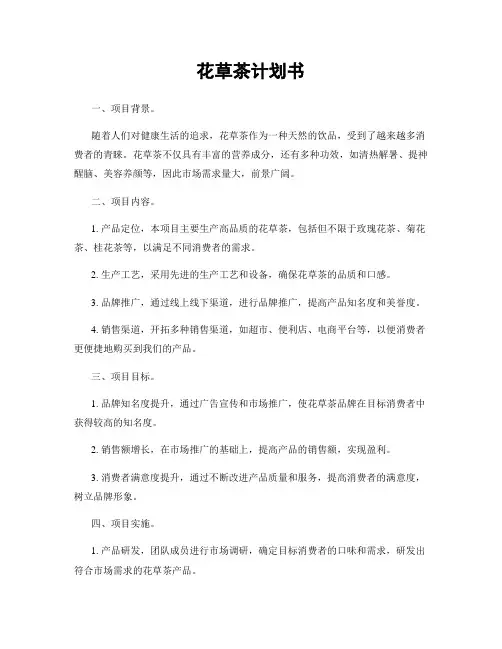 花草茶计划书