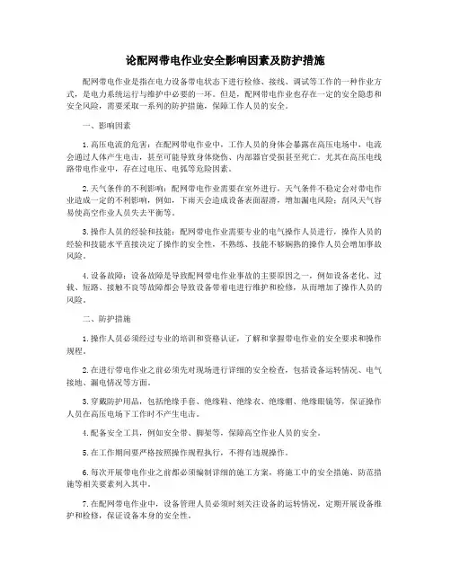 论配网带电作业安全影响因素及防护措施