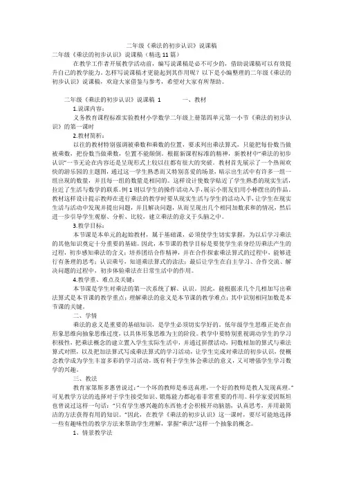 二年级《乘法的初步认识》说课稿