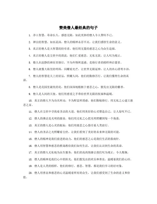 赞美僧人最经典的句子