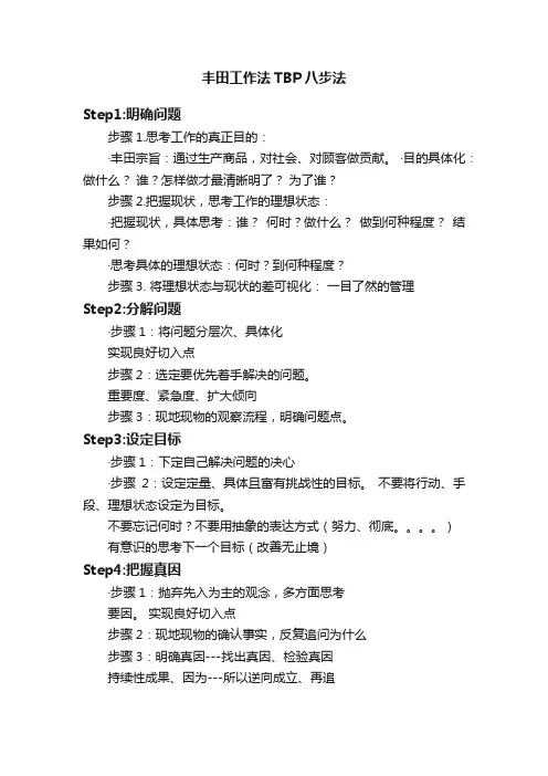 丰田工作法TBP八步法