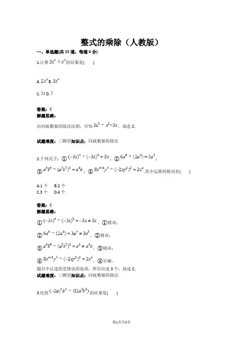 整式的乘除(人教版)(含答案)