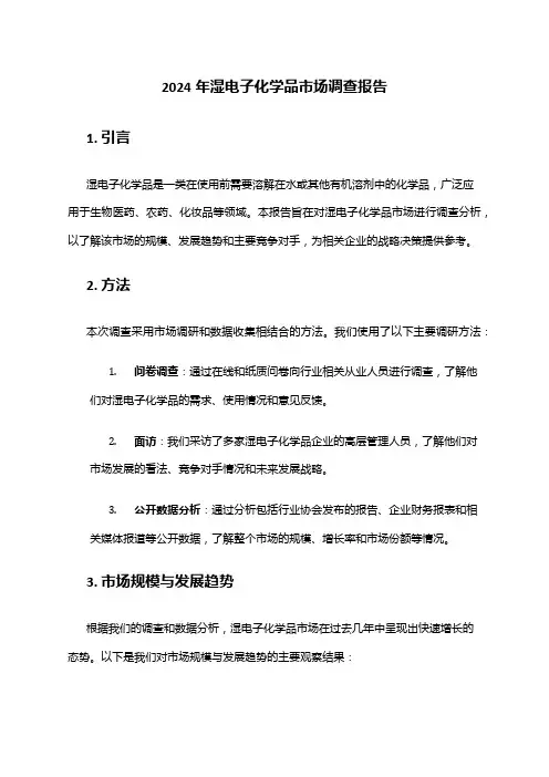 2024年湿电子化学品市场调查报告