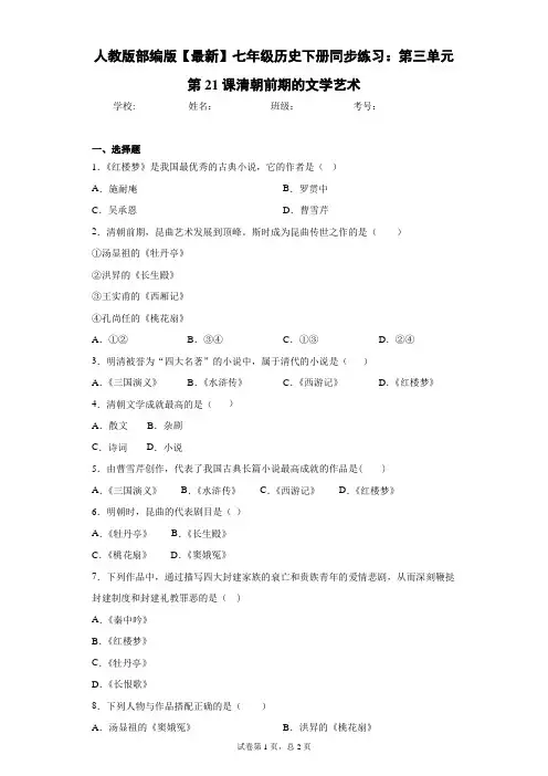 人教版部编版七年级历史下册同步练习：第三单元第21课清朝前期的文学艺术